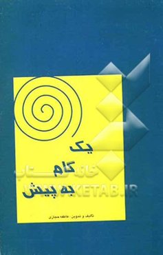 یک گام به پیش