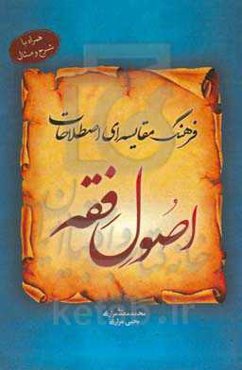 فرهنگ مقایسه‌ای اصطلاحات اصول فقه