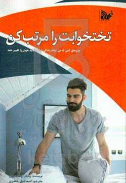 تختخوابت را مرتب کن: چیزهای کوچکی وجود دارند که می‌توانند زندگی یا شاید دنیا را تغییر دهند