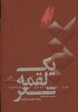 یک لقمه شعر (کوتاه سروده‌های رضا محمدزاده)