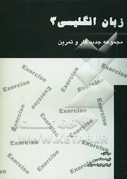 مجموعه جدید کتاب کار و تمرین زبان انگلیسی 3: طبقه‌بندی به صورت درس به درس، یادگیری لغات در قالب جملات به صورت تمرین و تست، ...