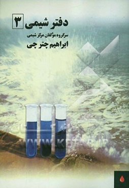 دفتر شیمی 3
