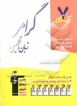7 کنکور گرامر زبان انگلیسی شامل پرسش‌های چهارگزینه‌ای 7 سال گذشته‌ی گرامر زبان انگلیسی