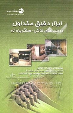 ابزار دقیق متداول در سدهای خاکی - سنگریزه‌ای