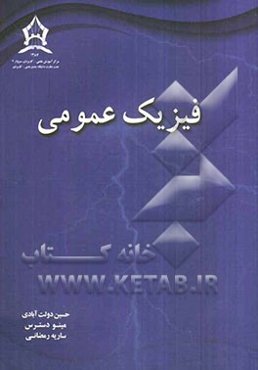 فیزیک عمومی
