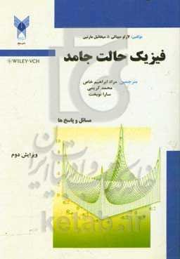 فیزیک حالت جامد: مسائل و پاسخ‌ها