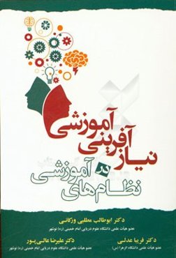 نیازآفرینی آموزشی در نظام‌های آموزشی