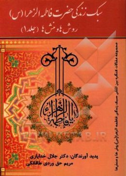 سبک زندگی فاطمه‌الزهراء (س): روش‌ها و منش‌ها