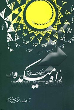 راه میکده در سلوک الی الله