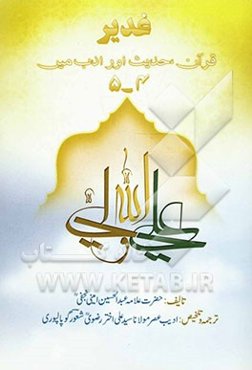 غدیر، قرآن، حدیث اورادب میر