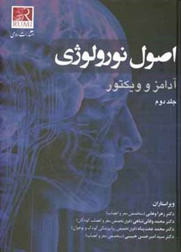 اصول نورولوژی آدامز و ویکتور