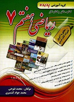 کتاب، دفتر و کتاب کار ریاضی هفتم