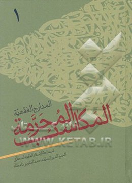 المدارج الفقهیه: المکاسب المحرمه