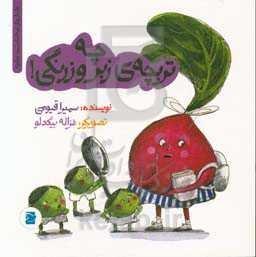 چه تربچه‌ی زبر و زرنگی