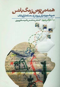 همه می‌تونن زرنگ باشن: تمرینات ویژه برای پرورش استعدادهای کودکان