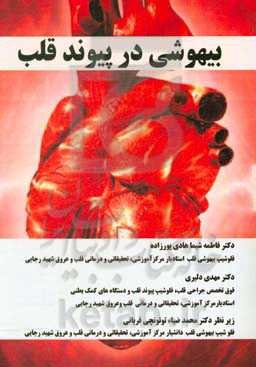 بیهوشی در پیوند قلب