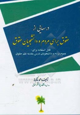 درسهایی از حقوق برای مردم و دانشجویان حقوق قابل استفاده برای مردم و دانشجویان درس مقدمه علم حقوق