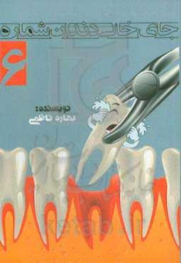 جای خالی شماره 6