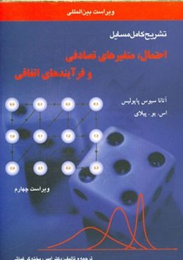 تشریح کامل مسائل احتمال، متغیرهای تصادفی و فرایندهای اتفاقی