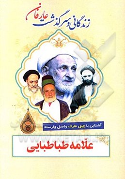 زندگانی و سرگذشت عارفان نامی: علامه طباطبایی