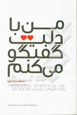 من با دلت گفت‌وگو می‌کنم: گفت‌وگوهایی برای تغییر، رشد و شکوفایی انسان‌ها