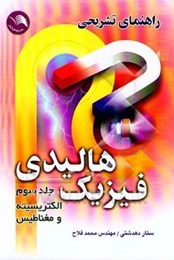 راهنمای تشریحی فیزیک هالیدی: الکتریسیته و مغناطیس