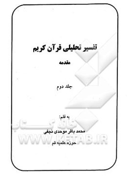 تفسیر تحلیلی قرآن کریم: مقدمه