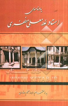 یادنامه استاد غلامعلی مظفری