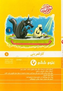 کار تمرینی علوم ششم: سوال‌های امتحانی شامل: سوال‌های جای خالی، سوال‌های صحیح و غلط، ...