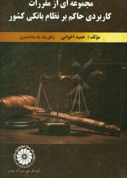 مجموعه‌ای از مقررات کاربردی حاکم بر نظام بانکی کشور