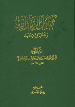 کامل الزیارات و فضلها و ثواب ذلک