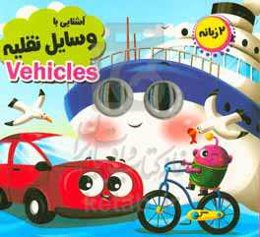 آشنایی با وسایل نقلیه