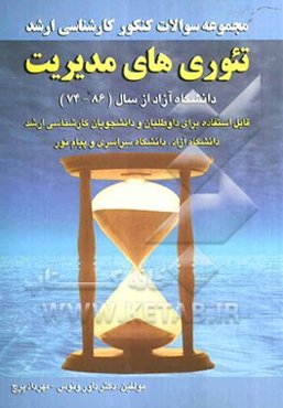 مجموعه سوالات کنکور (کارشناسی ارشد) تئوری‌های مدیریت دانشگاه آزاد: از سال (86 - 74) قابل استفاده برای داوطلبان و دانشجویان ارشناسی ارشد دانشگاه ...