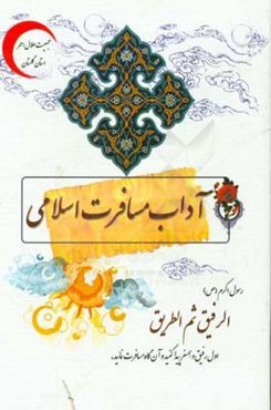 آداب مسافرت اسلامی