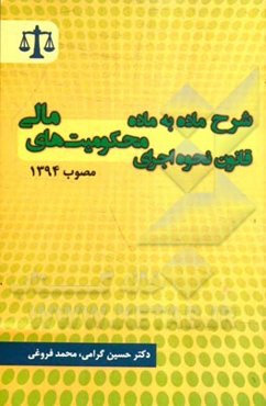 شرح ماده به ماده قانون نحوه اجرای محکومیت‌های مالی مصوب 1394
