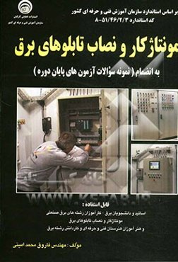 مونتاژکار و نصاب تابلوهای برق: بر اساس استاندارد سازمان آموزش فنی و حرفه‌ای کشور