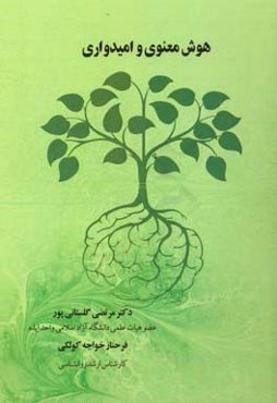 هوش معنوی و امیدواری