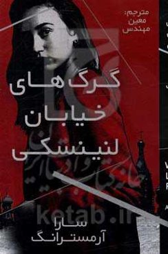 گرگ‌های خیابان لنینسکی