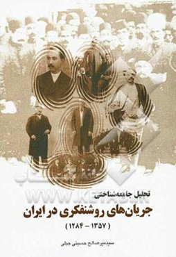 تحلیل جامعه‌شناختی جریان‌های روشنفکری در ایران (1284 - 1357)