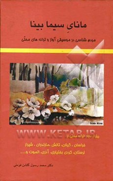 مانای سیما بینا: مردم‌شناسی در موسیقی آواز و ترانه‌های محلی: بیش از 220 ترانه محلی از خراسان، گیلان، تالش، مازندران، شیراز، لرستان، کردی بختیاری، آذری