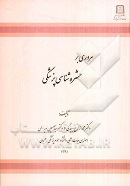 مروری بر حشره‌شناسی پزشکی