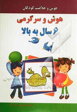 هوش و سرگرمی 6 سال به بالا