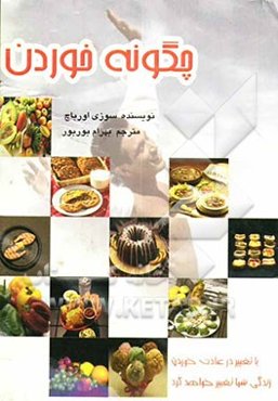 چگونه خوردن: با تغییر عادت در خوردن زندگی شما تغییر می‌کند