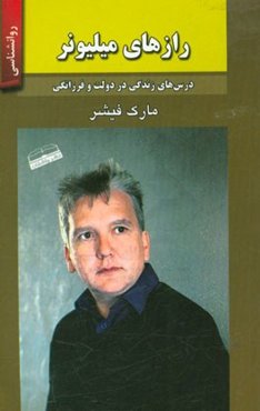 رازهای میلیونرها: درس‌های زندگی در دولت و فرزانگی