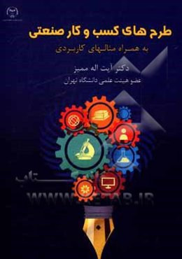 طرح‌های کسب و کار صنعتی به همراه مثالهای کاربردی