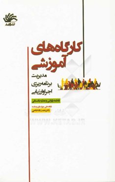 کارگاه‌های آموزشی: مدیریت، برنامه‌ریزی، اجرا و ارزیابی