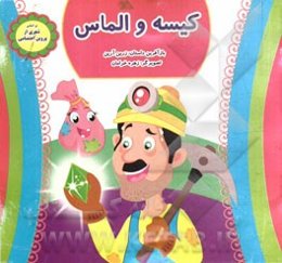 کیسه و الماس: بر اساس شعری از پروین اعتصامی