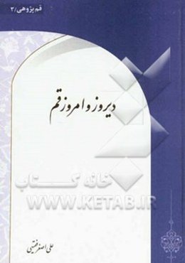 دیروز و امروز قم