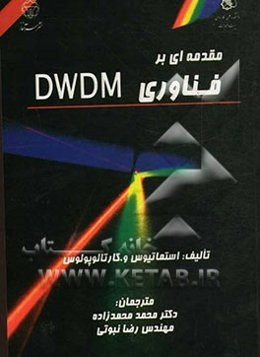 مقدمه‌ای بر فناوری DWDM