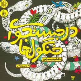 در جستجوی خنگولها (1)